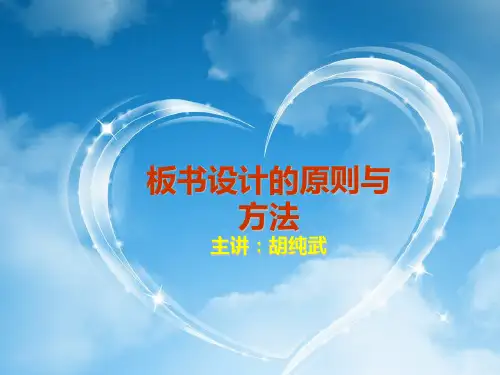 板书设计的原则与方法(胡纯武)概述.