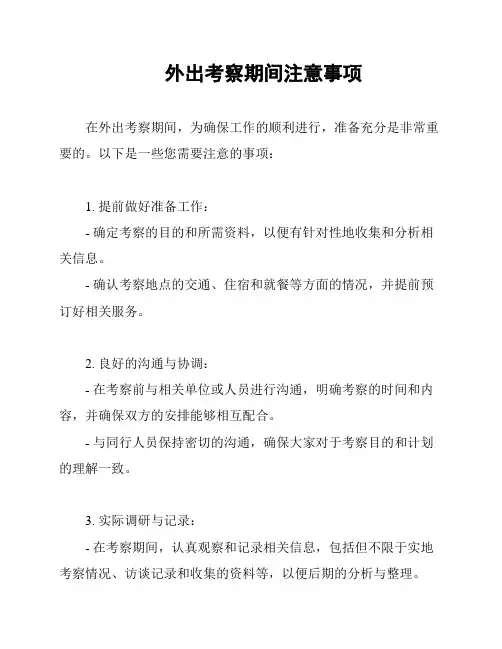 外出考察期间注意事项
