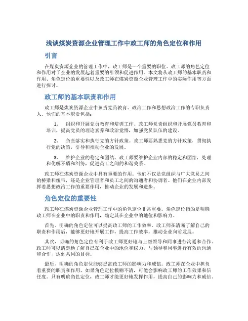 浅谈煤炭资源企业管理工作中政工师的角色定位和作用