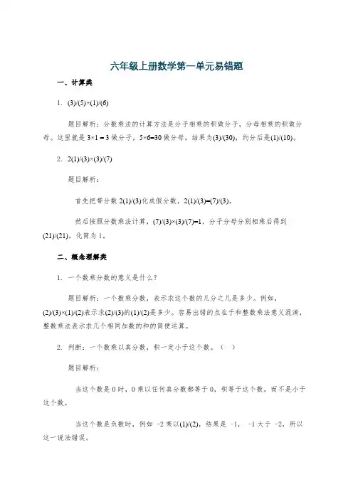 六年级上册数学第一单元易错题