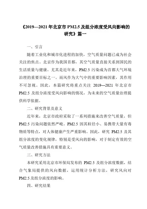 《2024年2019—2021年北京市PM2.5及组分浓度受风向影响的研究》范文