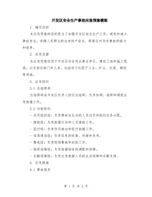 开发区安全生产事故应急预案模版