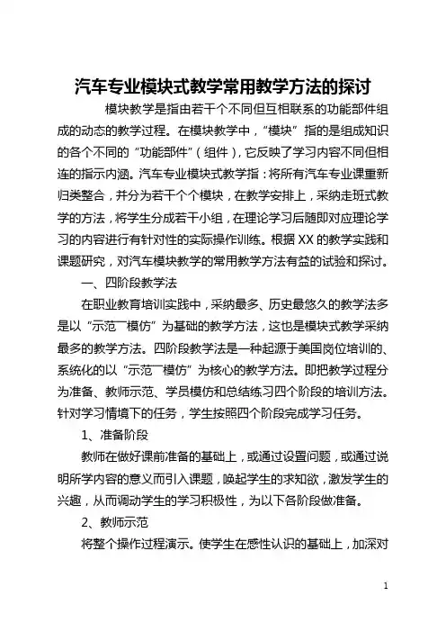 汽车专业模块式教学常用教学方法的探讨(全文)