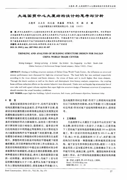 大连国贸中心大厦结构设计的思考与分析
