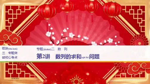 高考数学二轮复习 专题二 数列 第2讲 数列的求和问题课件 理