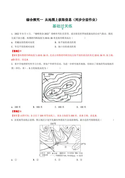 人文地理下册综合探究一 从地图上获取信息(同步分层作业)(教师版)