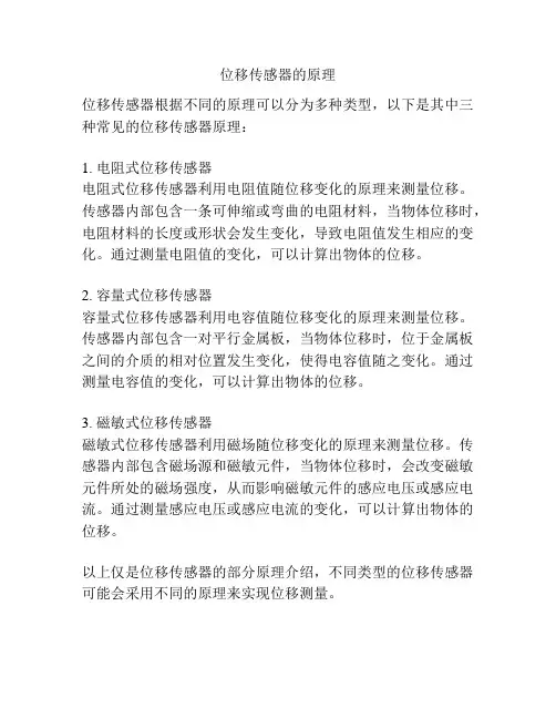 位移传感器的原理