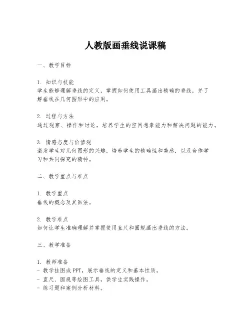 人教版画垂线说课稿