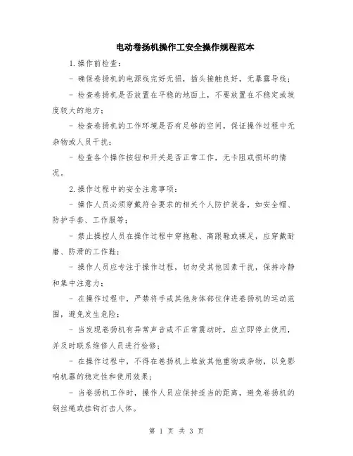 电动卷扬机操作工安全操作规程范本