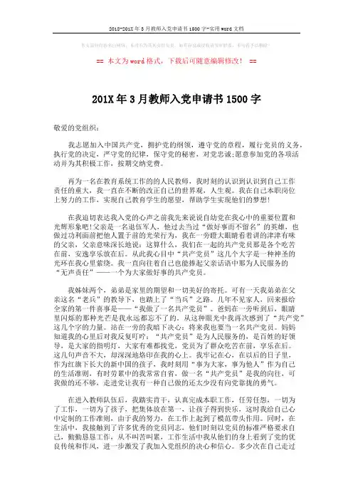 2018-201X年3月教师入党申请书1500字-实用word文档 (2页)