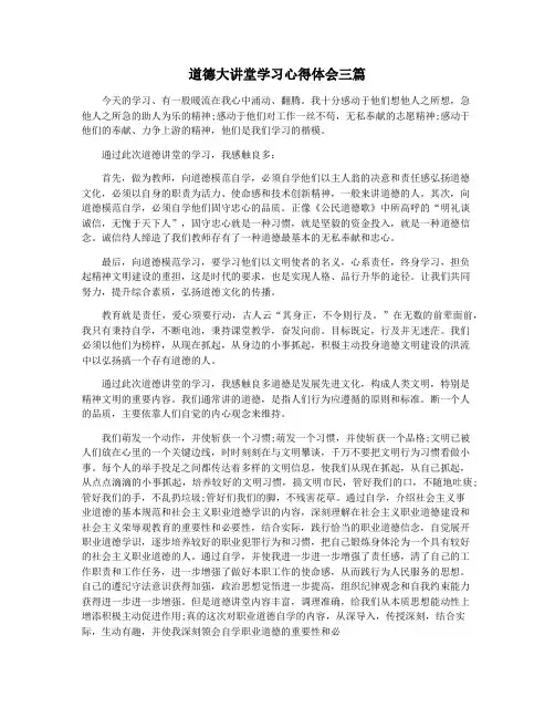 道德大讲堂学习心得体会三篇
