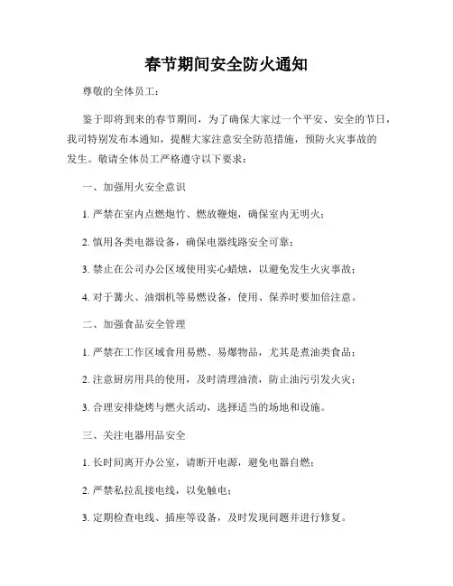春节期间安全防火通知