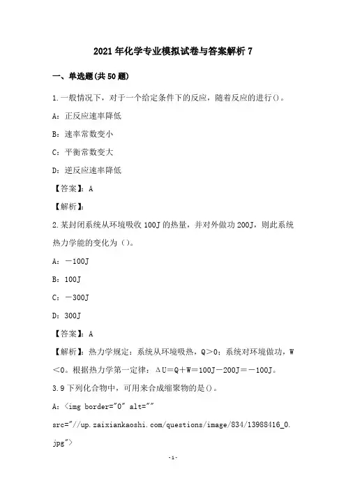 2021年化学专业模拟试卷与答案解析7