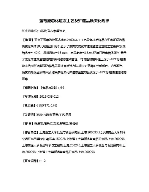 蓝莓流态化速冻工艺及贮藏品质变化规律
