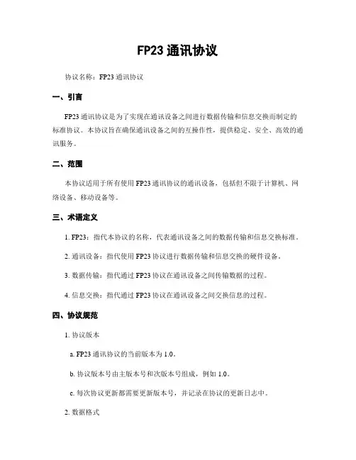 FP23通讯协议
