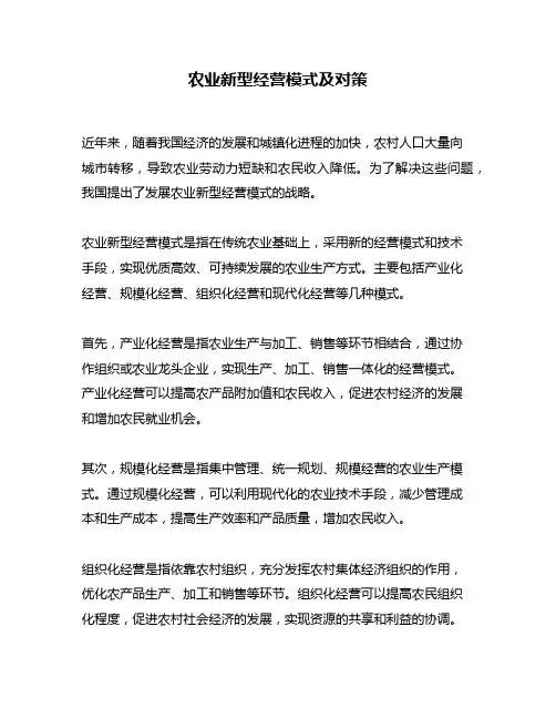 农业新型经营模式及对策