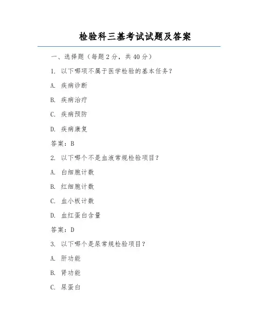 检验科三基考试试题及答案