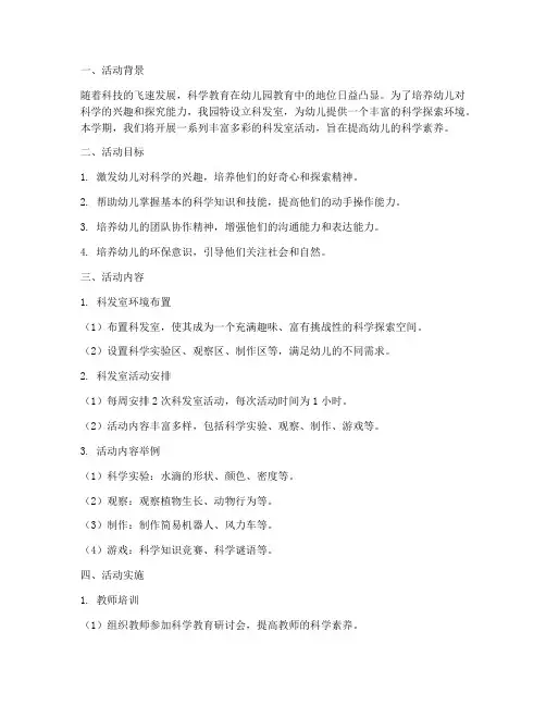 幼儿园科发室活动工作计划