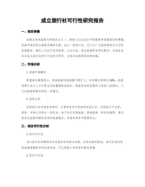 成立旅行社可行性研究报告