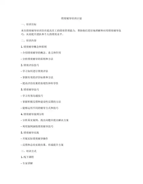 绩效辅导培训计划