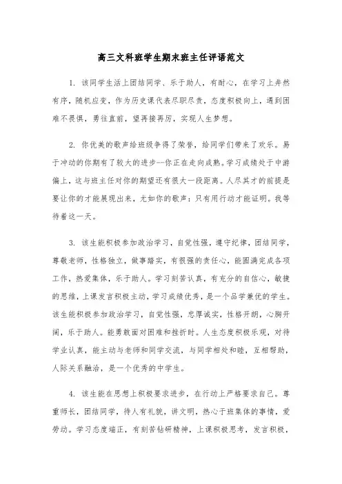 高三文科班学生期末班主任评语范文（2篇）