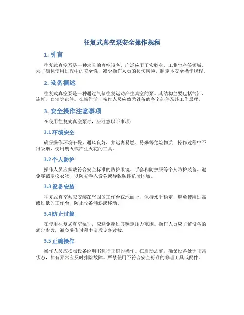 往复式真空泵安全操作规程