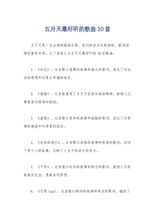 五月天最好听的歌曲10首