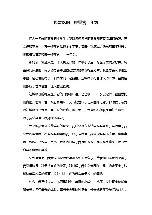 我爱吃的一种零食一年级