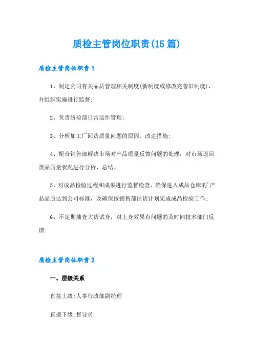 质检主管岗位职责(15篇)