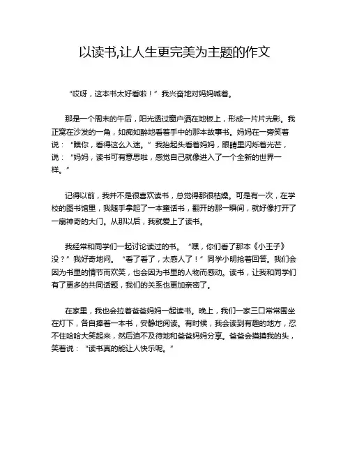 以读书,让人生更完美为主题的作文