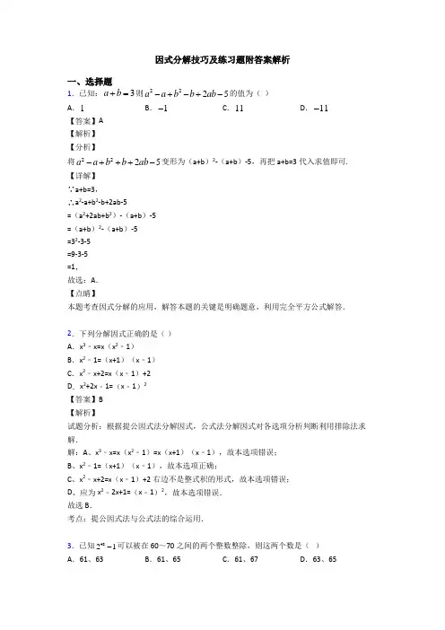 因式分解技巧及练习题附答案解析