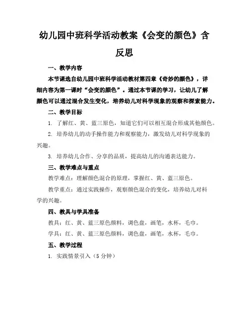幼儿园中班科学活动教案《会变的颜色》含反思