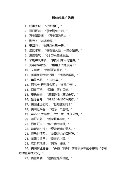最佳经典广告语100则