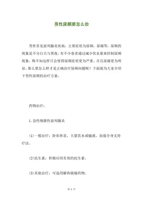 男性尿频要怎么治