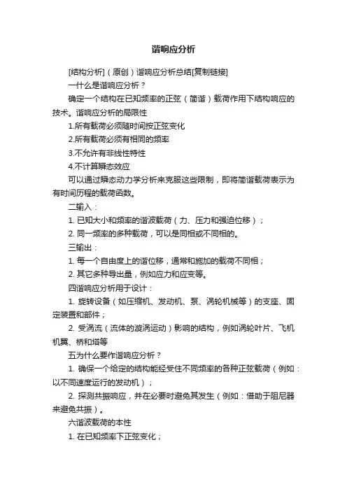 谐响应分析