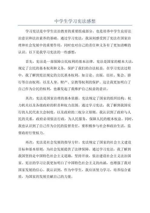 中学生学习宪法感想
