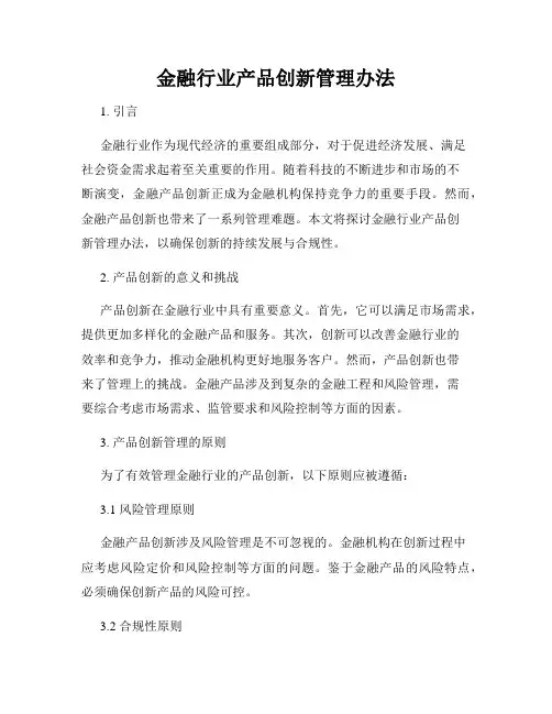 金融行业产品创新管理办法