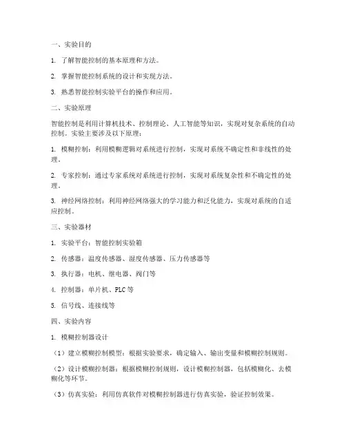 智能控制实验报告