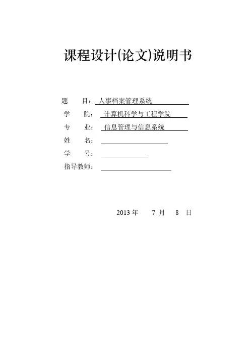 人事管理系统课程设计说明书