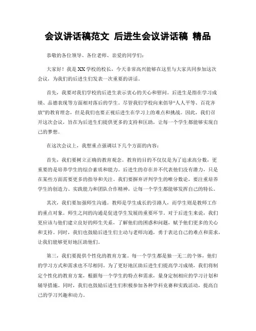 会议讲话稿范文 后进生会议讲话稿 精品