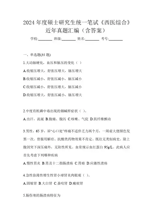 2024年度硕士研究生统一笔试《西医综合》近年真题汇编(含答案)