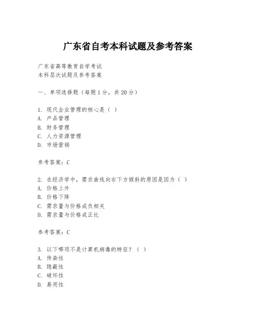 广东省自考本科试题及参考答案