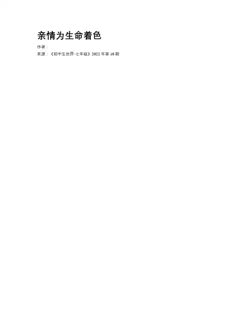 亲情为生命着色