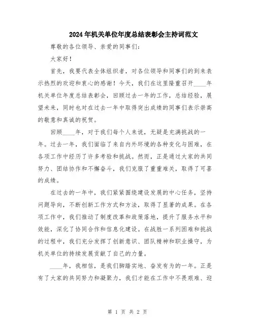 2024年机关单位年度总结表彰会主持词范文