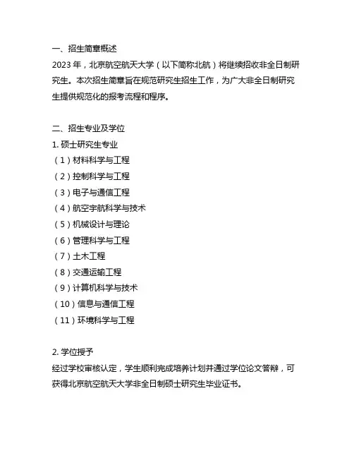 2023年北航非全日制研究生招生简章