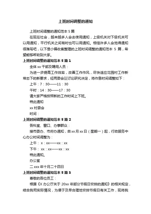 上班时间调整的通知范本5篇