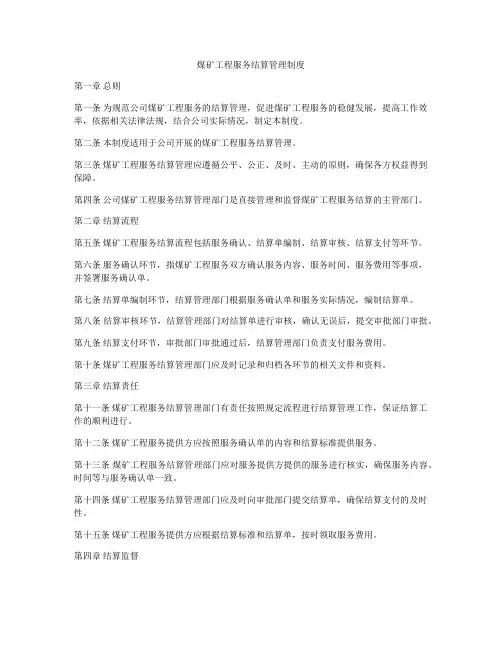 煤矿工程服务结算管理制度