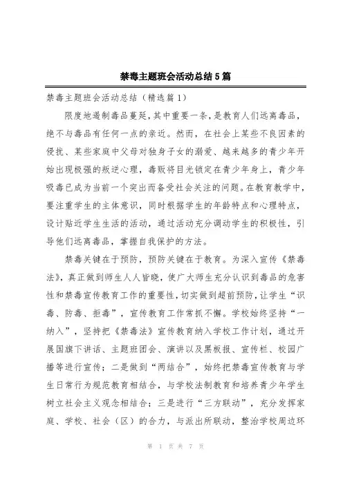 禁毒主题班会活动总结5篇