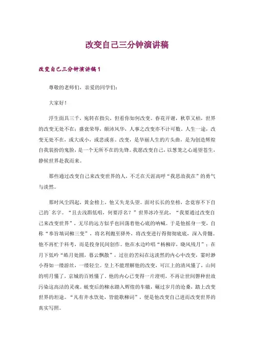 2024年改变自己三分钟演讲稿_1