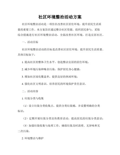 社区环境整治活动方案
